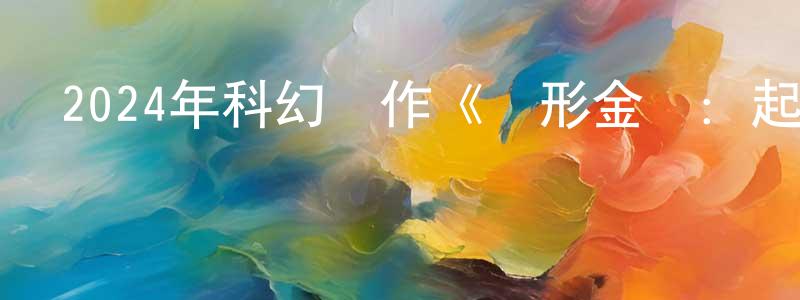 陳芳瑜的動漫綜藝大全,2024年科幻動作《變形金剛：起源》BD中英雙字迅雷下載_深夜電影